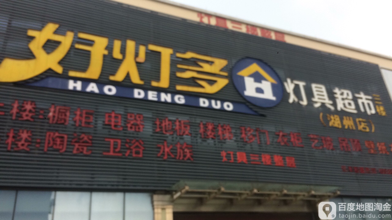 好灯多灯具超市(西塞山路店)