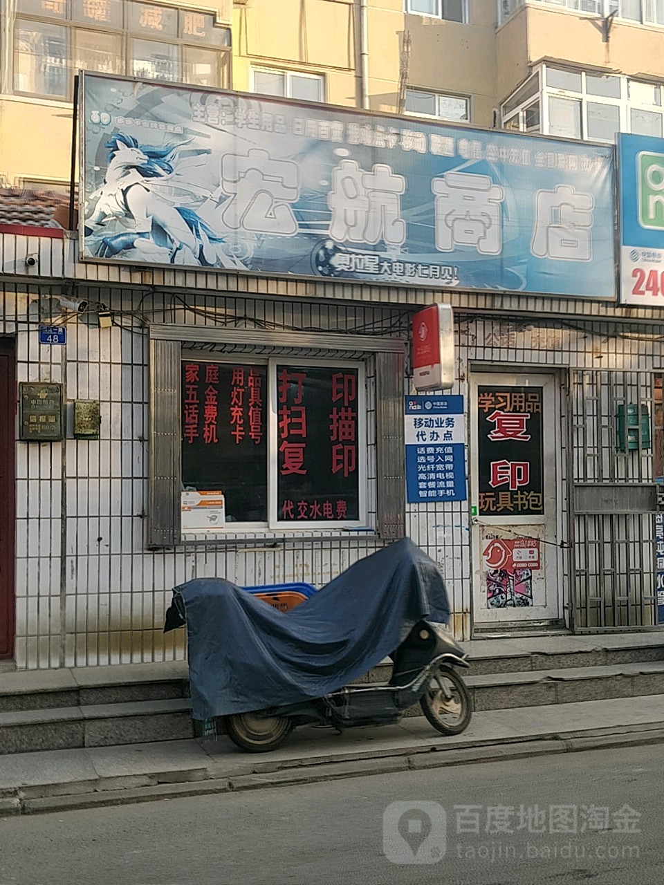 宏豪商店