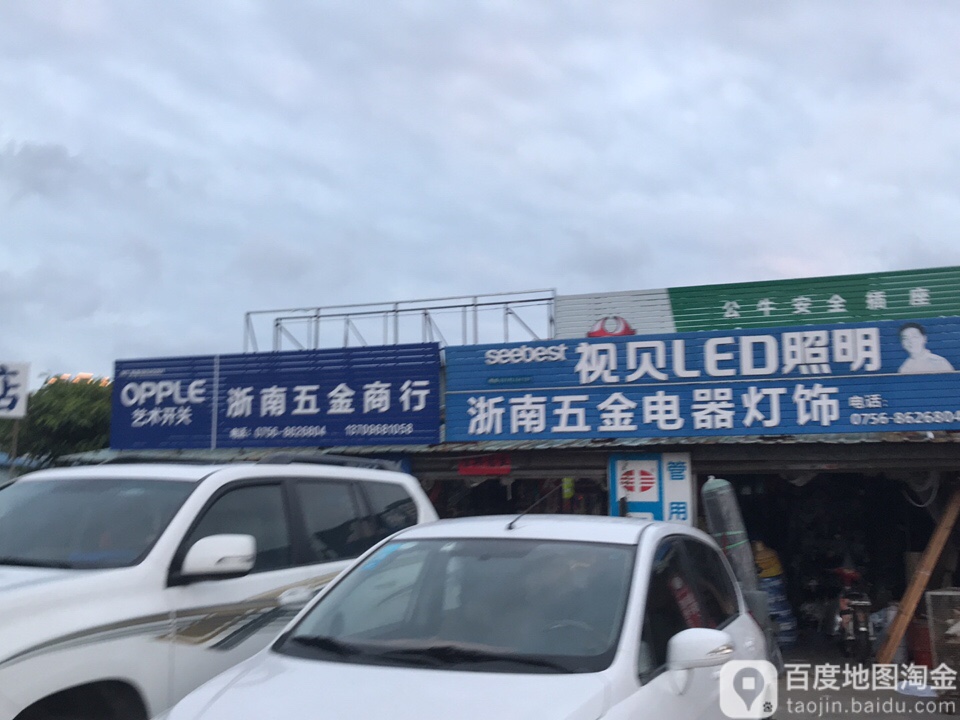 浙南五金商行