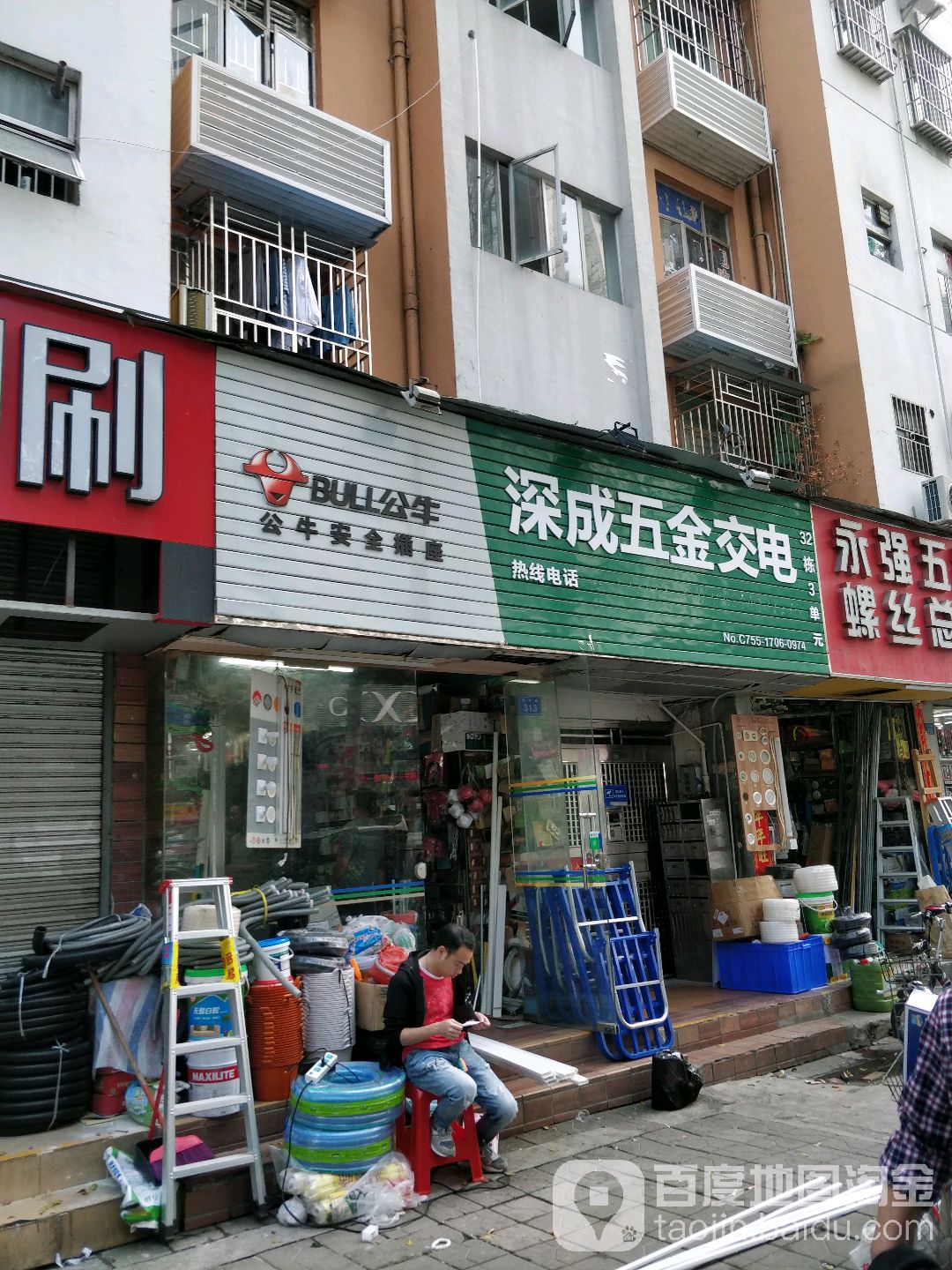 深成五金交电