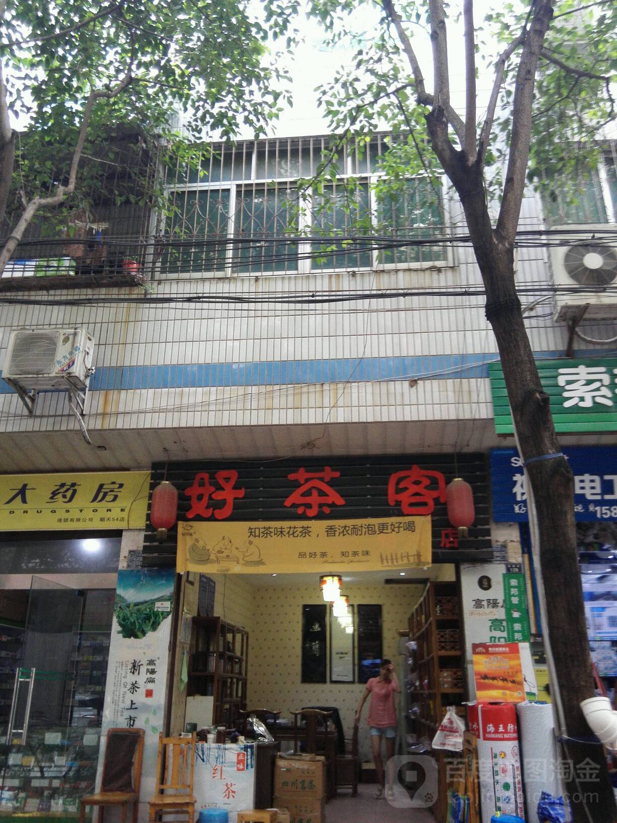好茶客(朝天店)