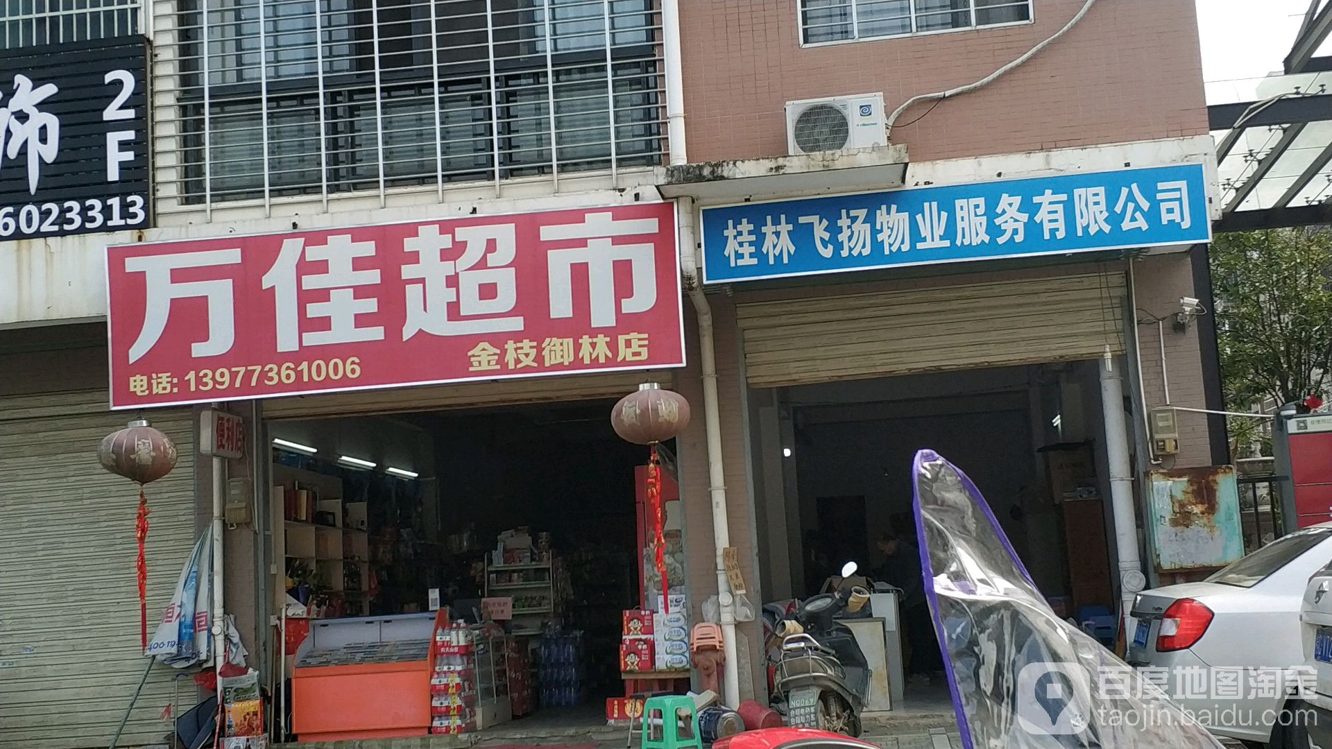 万佳美食(金枝御林店)