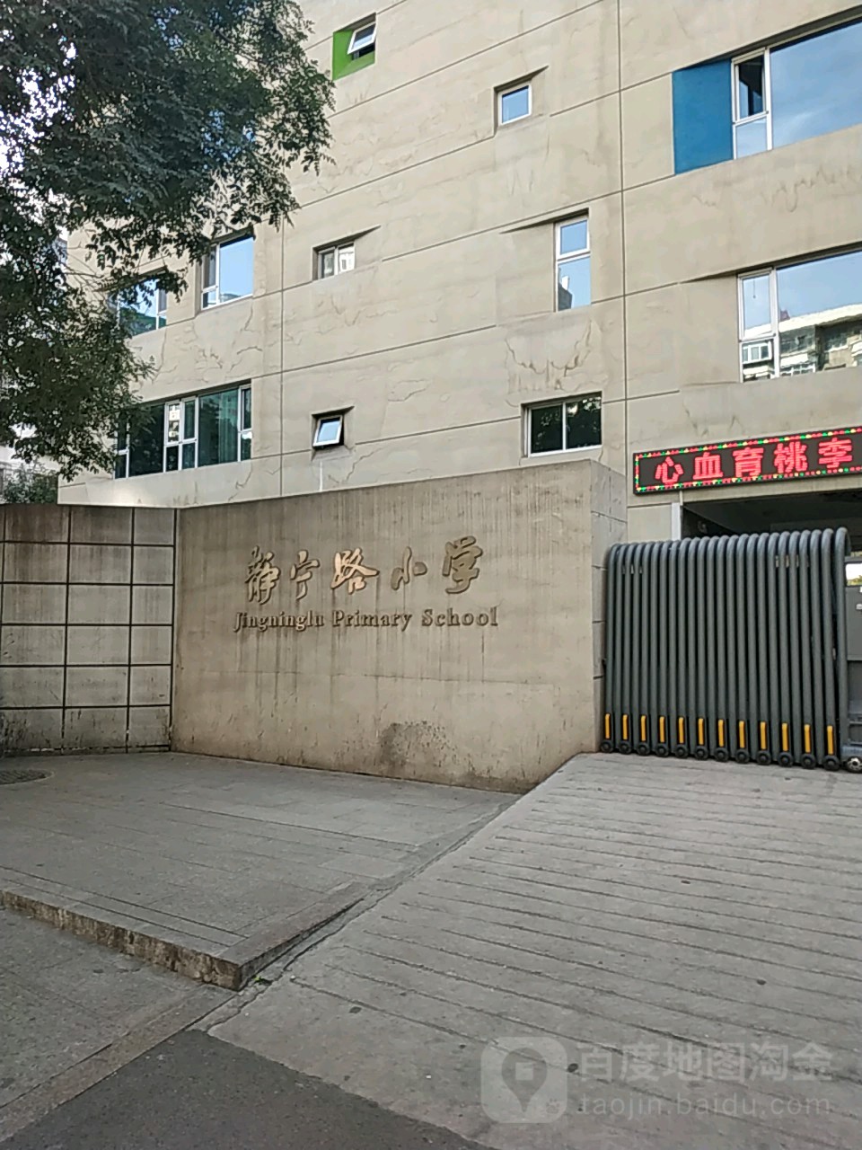 兰州市城关区静宁路小学