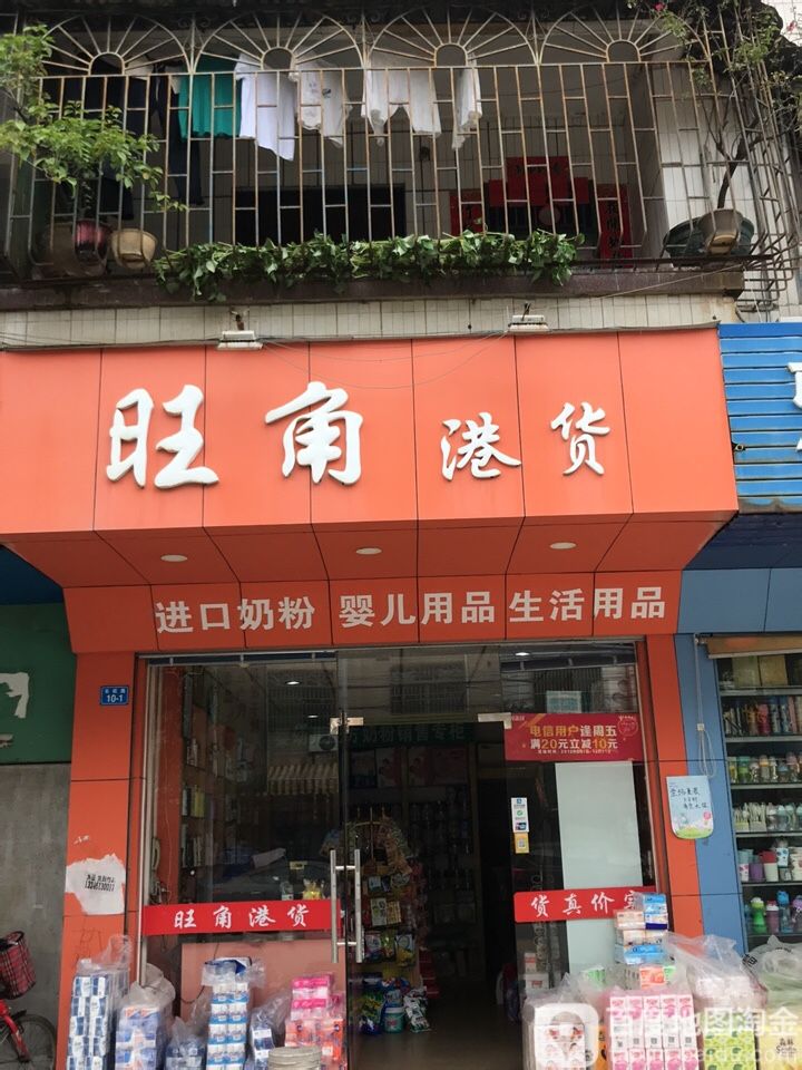旺角港货(长旺路店)