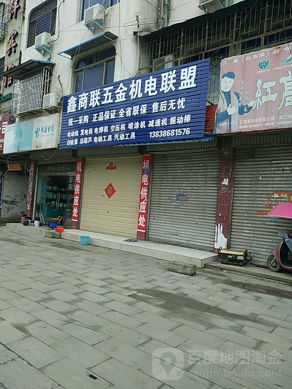 沈丘县槐店回族镇鑫商联五金机电联盟