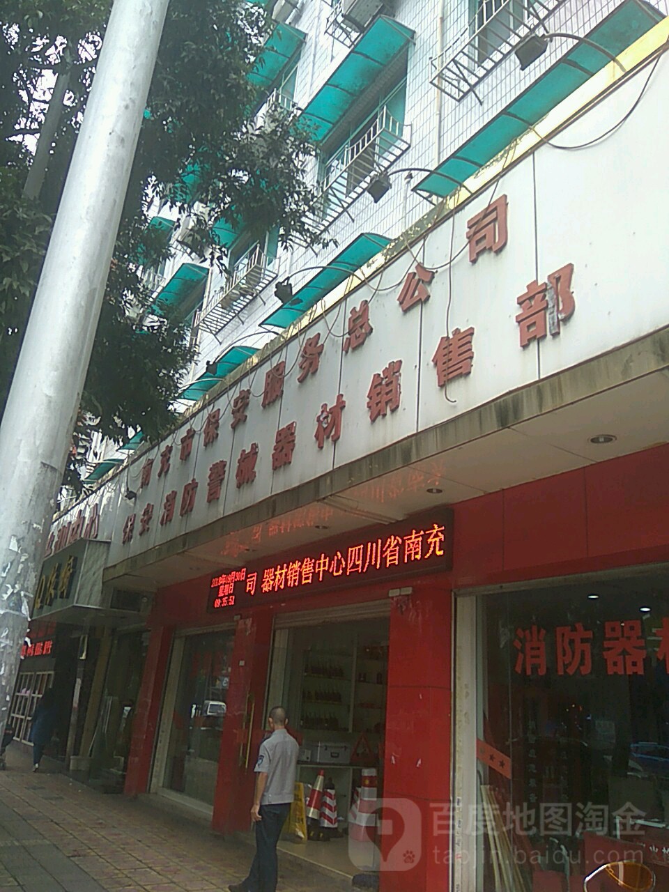 南充市保安服务总公司(镇泰路)