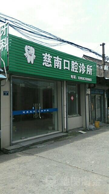 慈南口腔診所