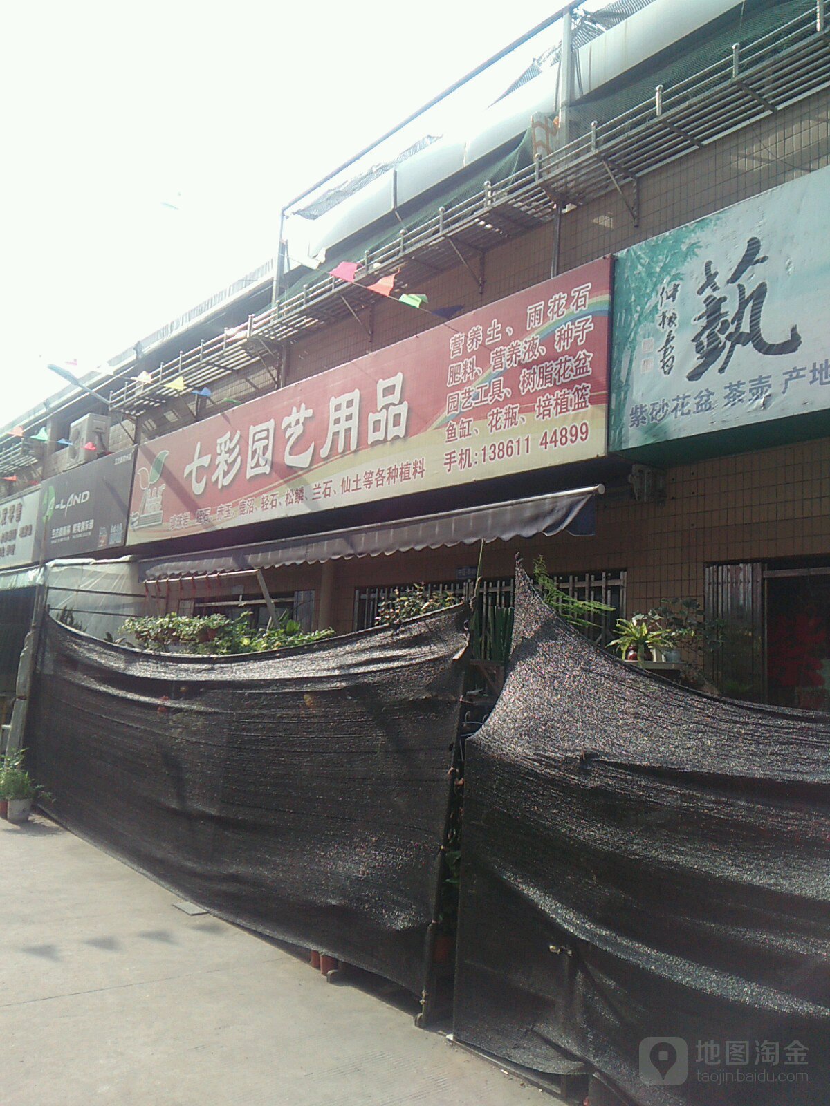 七彩园艺用品