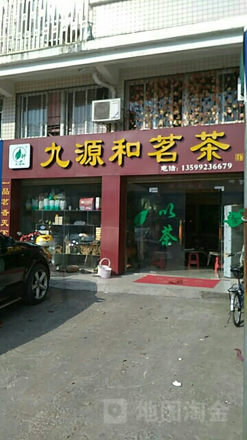 九源合茗茶