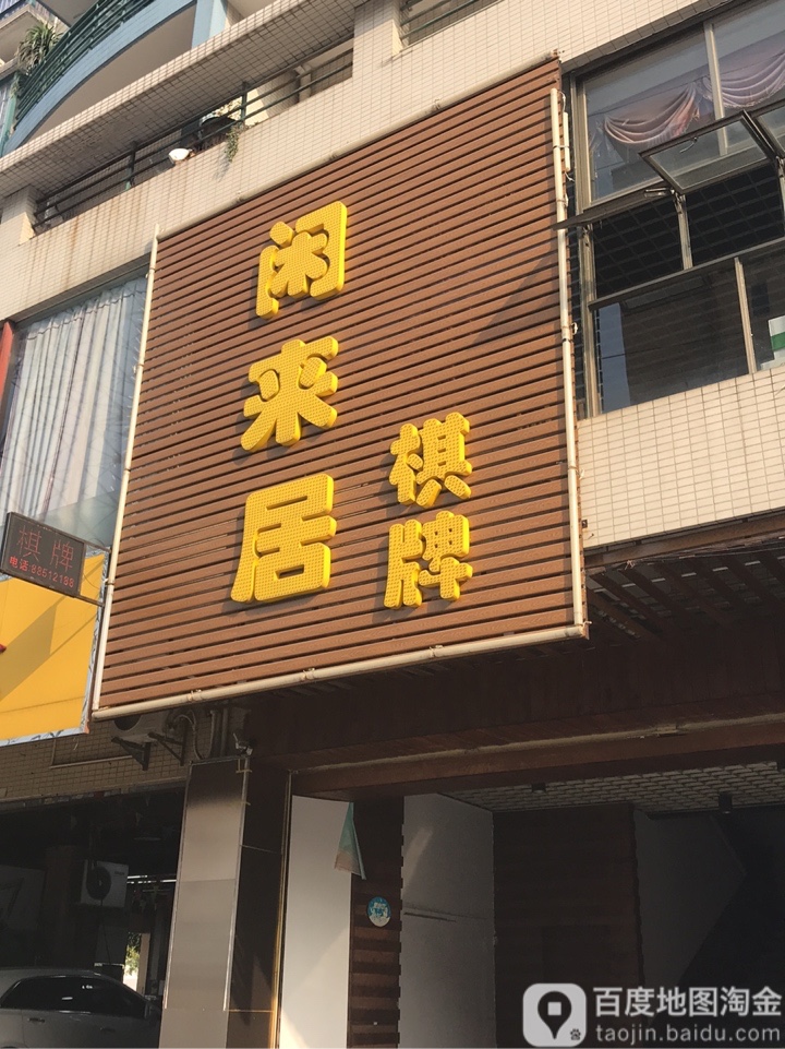 闲来居棋牌