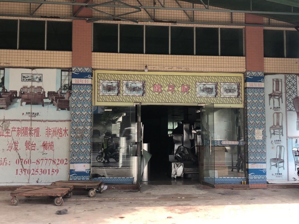 锦年轩家具