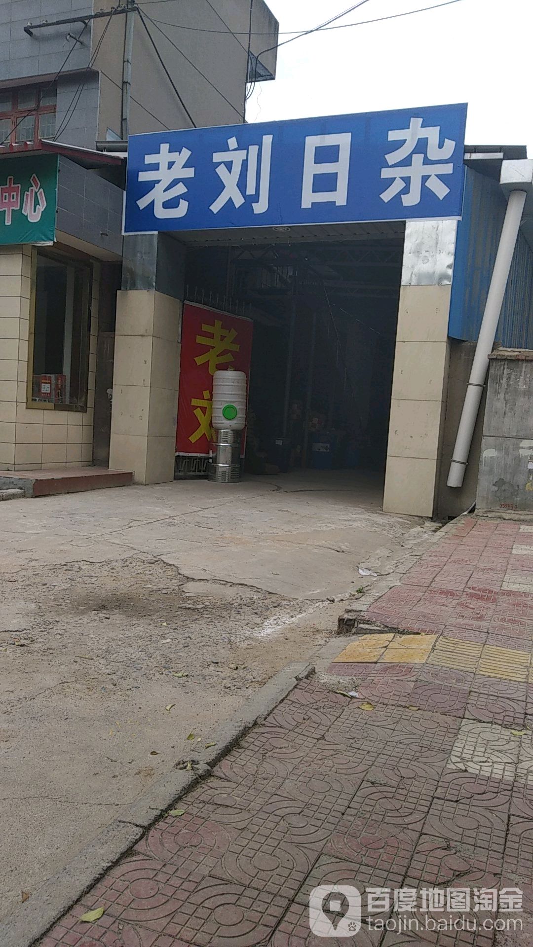老刘日杂