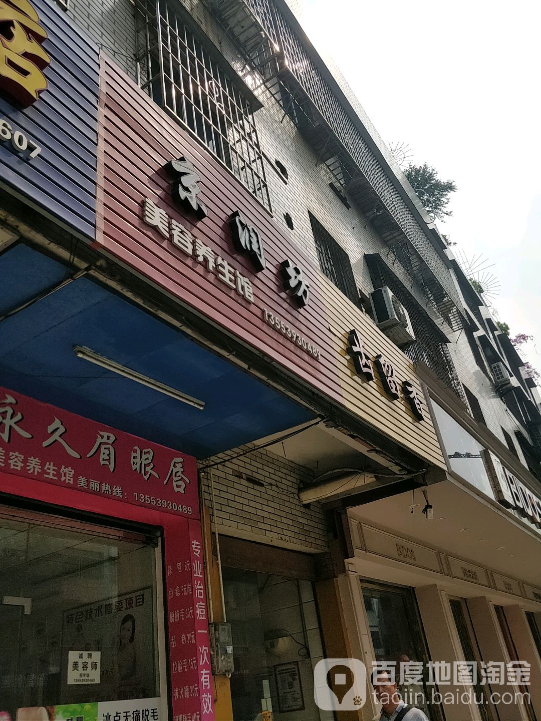 京润坊美容养生馆