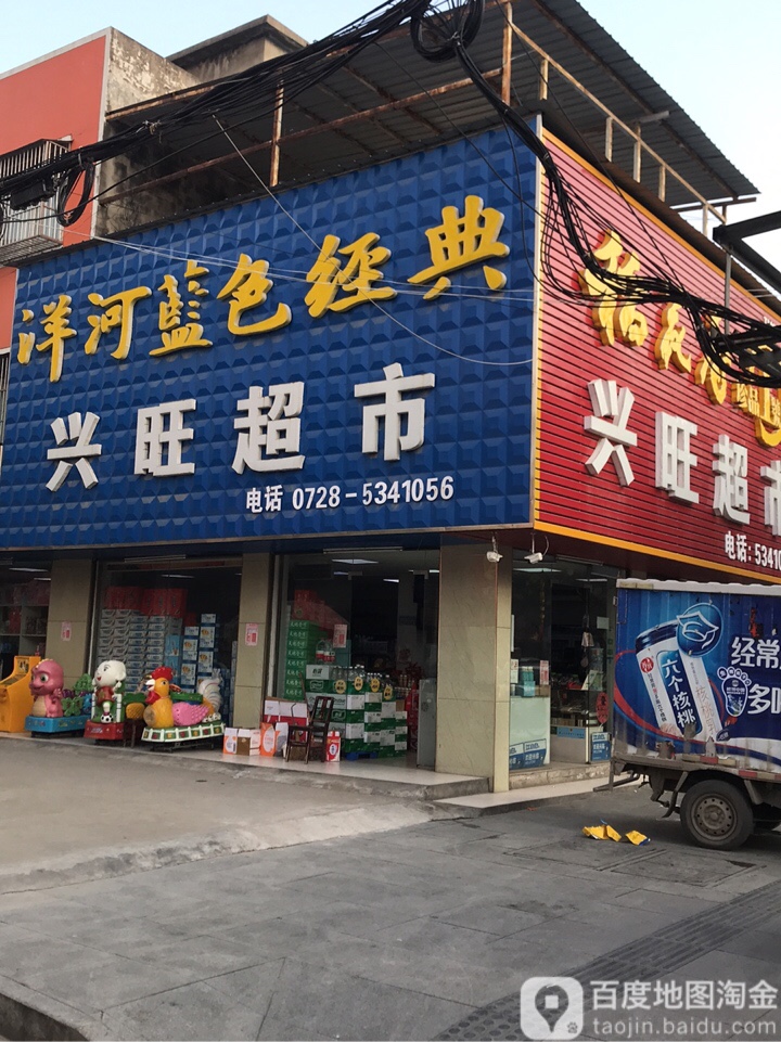 兴汪超市(阳关道店)