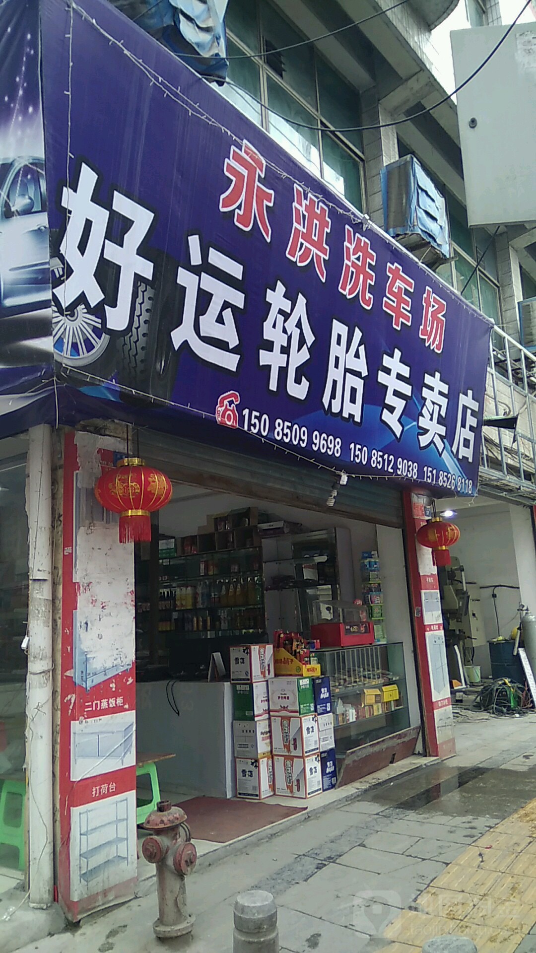 永洪刷车厂