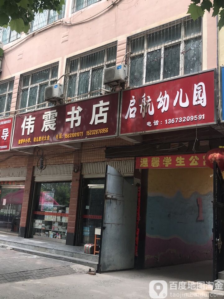 伟震书店