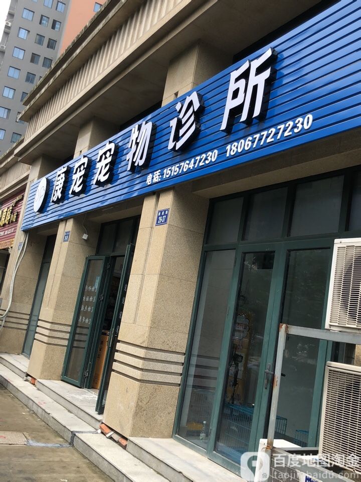 康宠宠物诊所