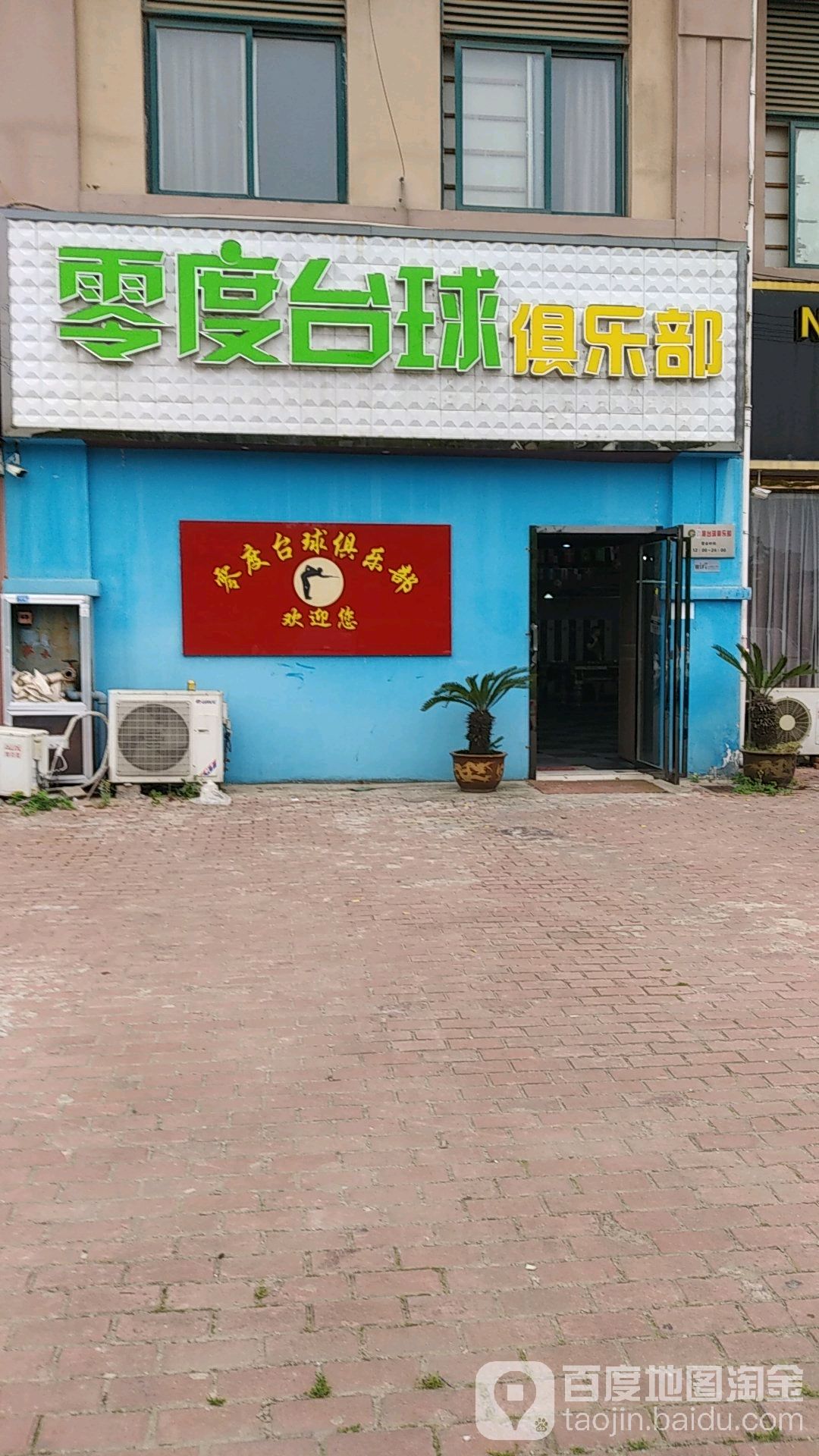 零度台球俱乐部0