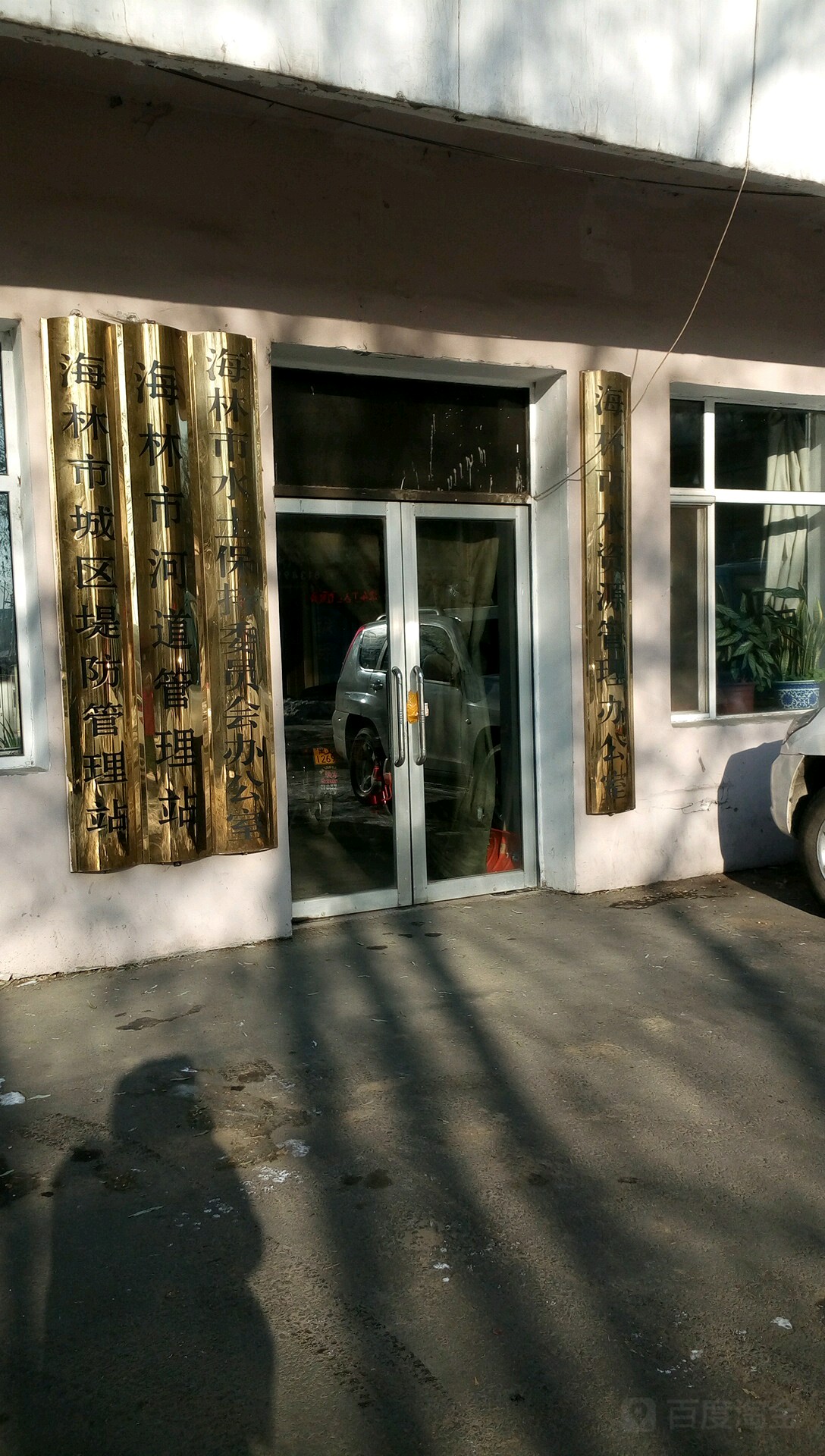 海林市河道堤防管理站