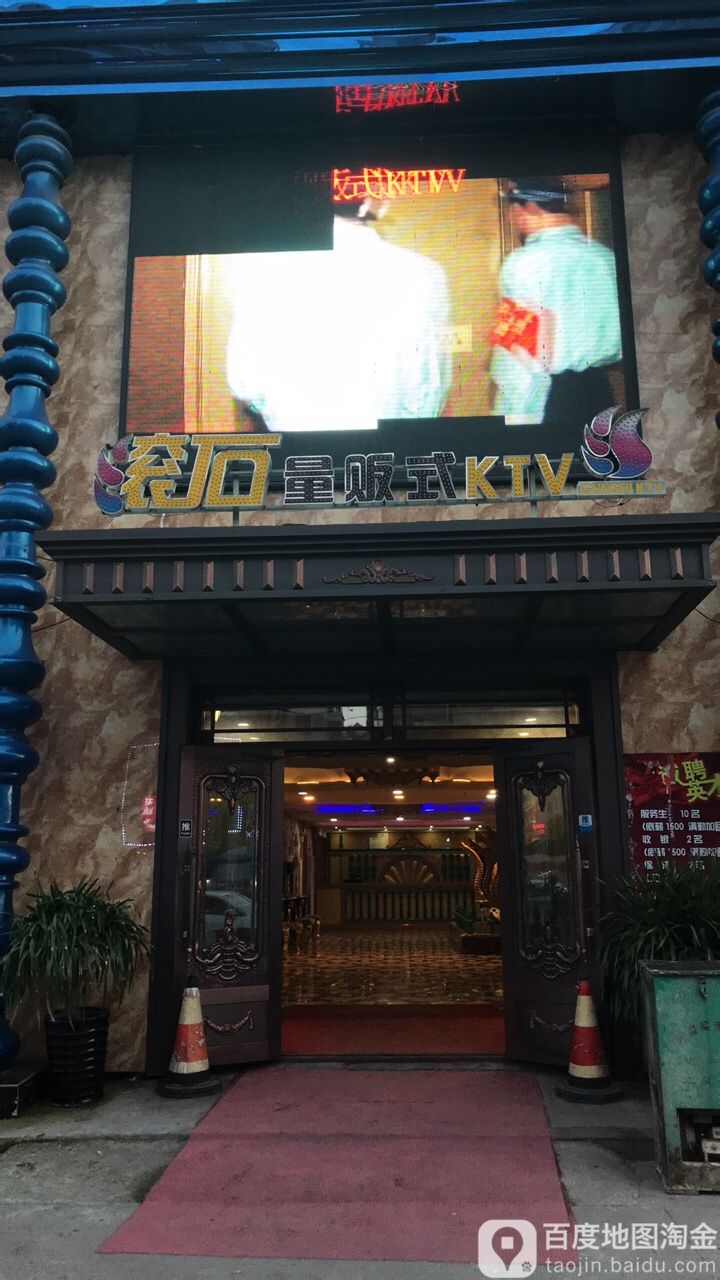 滚石量贩式KTV
