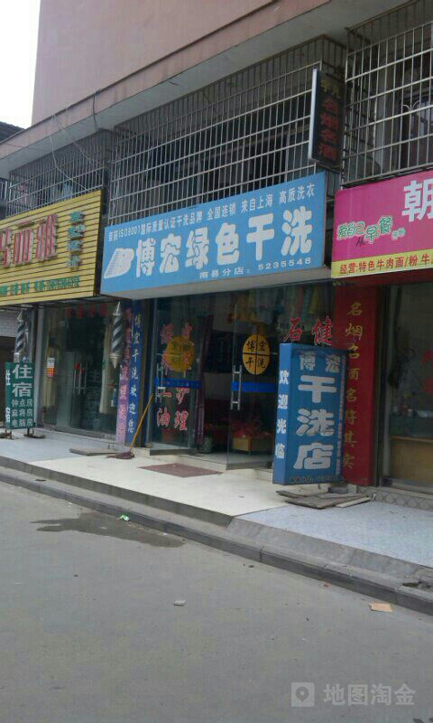 博宏洗衣会所(南县分店)