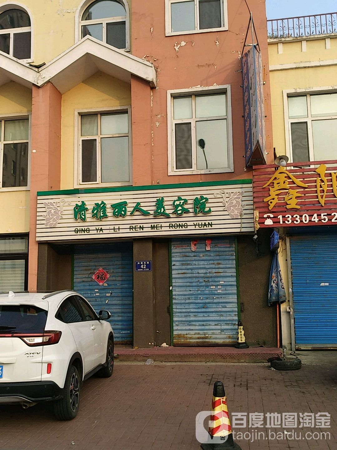 清雅丽人美容院(运建园店)