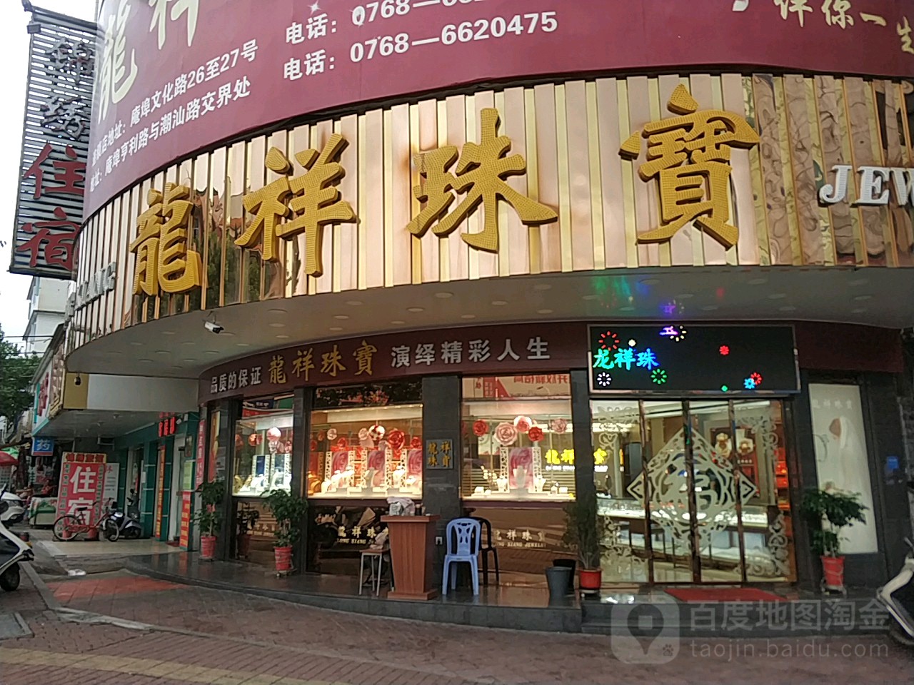 龙祥珠宝(亨利路店)