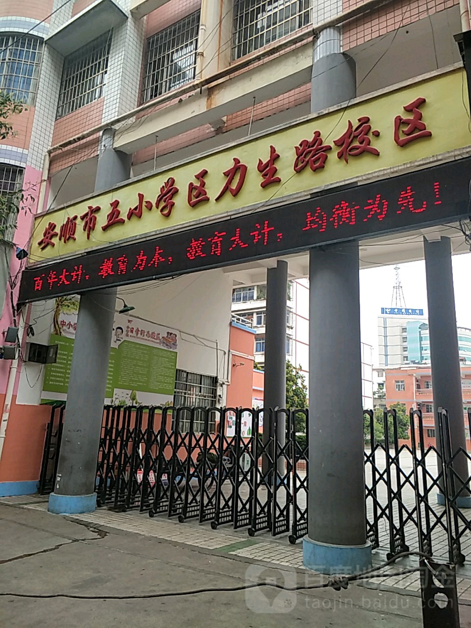 安顺市五小学(力生路校区)