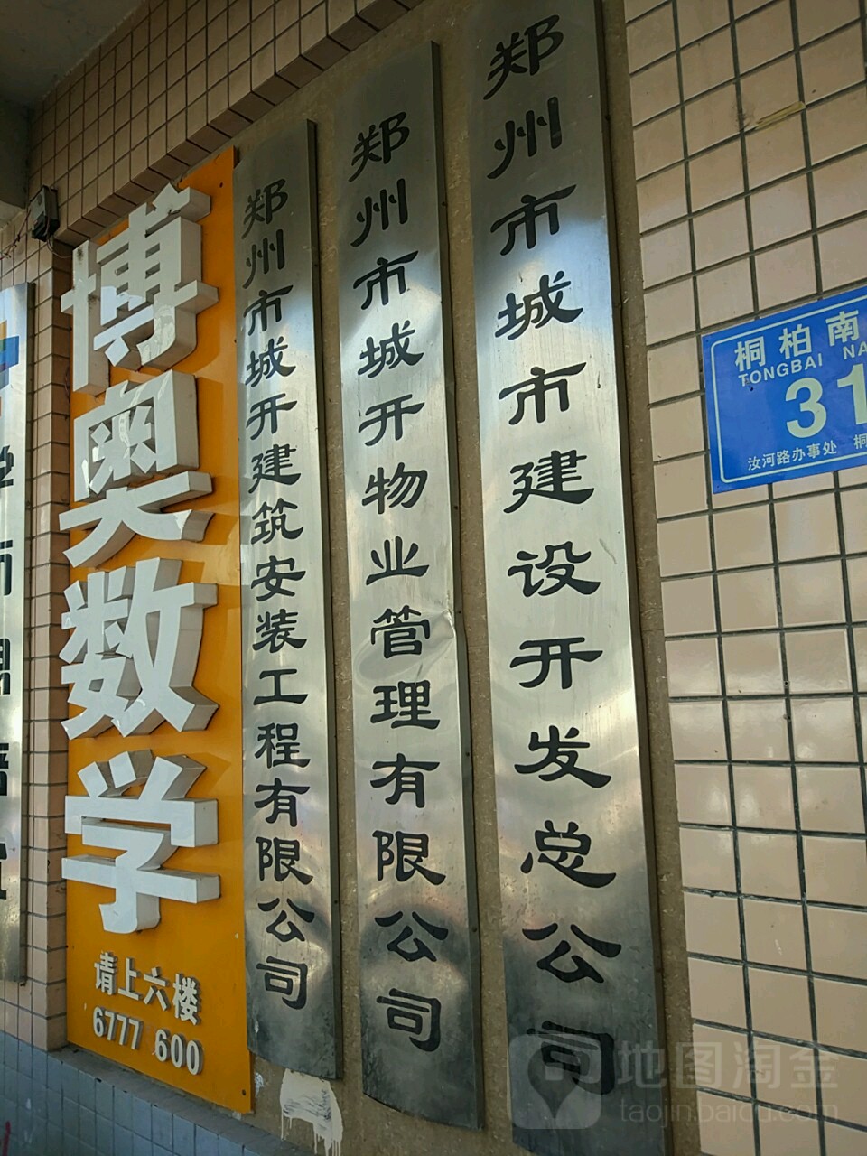 郑州市城市建设开发总公司(桐淮小区西南)