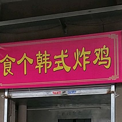食个韩试炸鸡