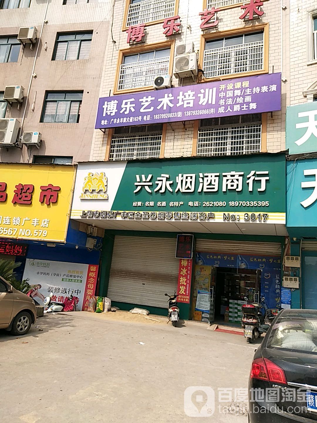 兴永烟酒商行