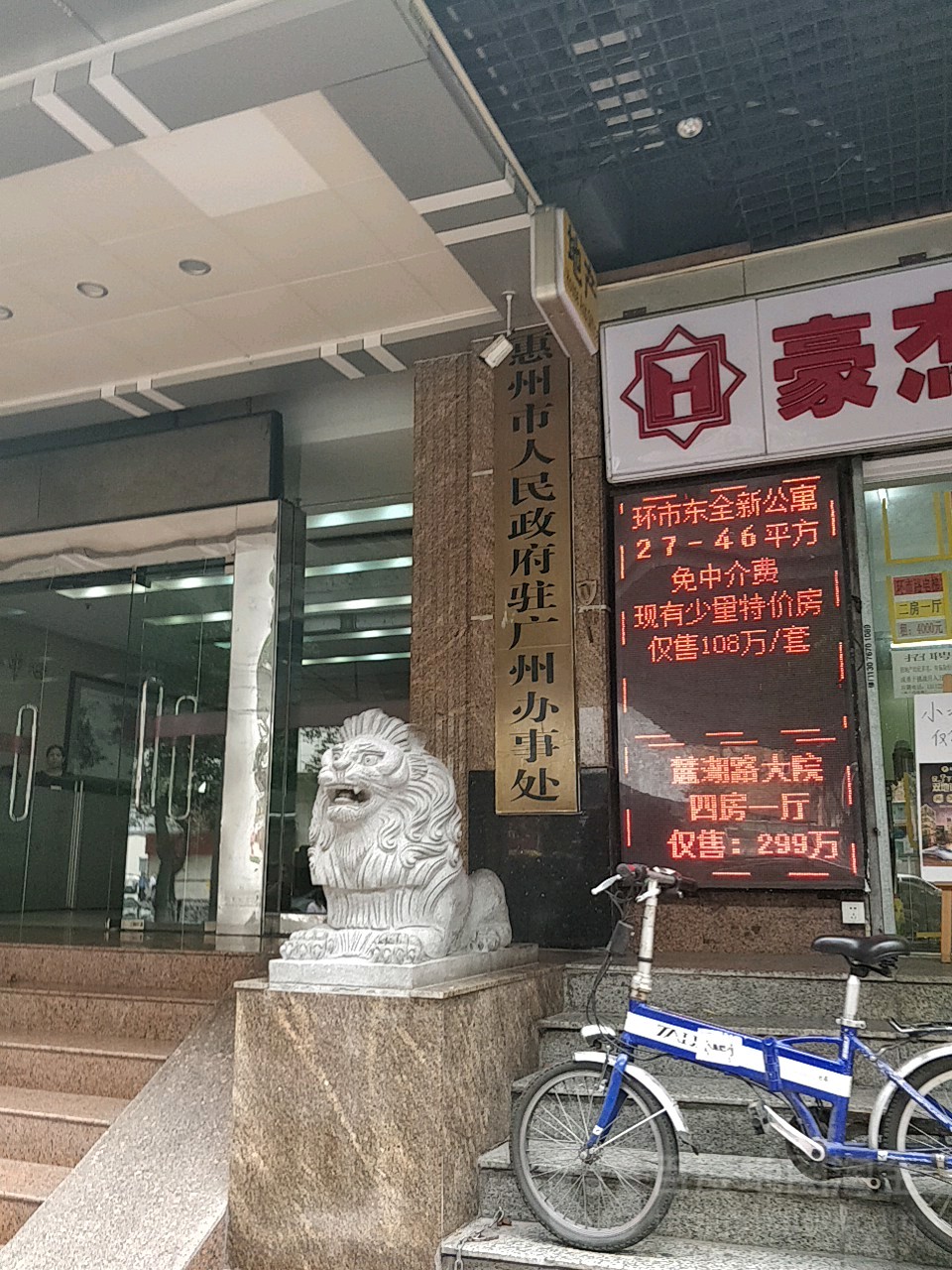 惠州市人民政府驻广州办事处