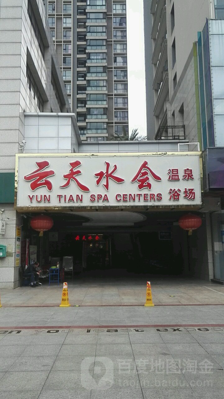 云上水汇(云安·阳光城店)