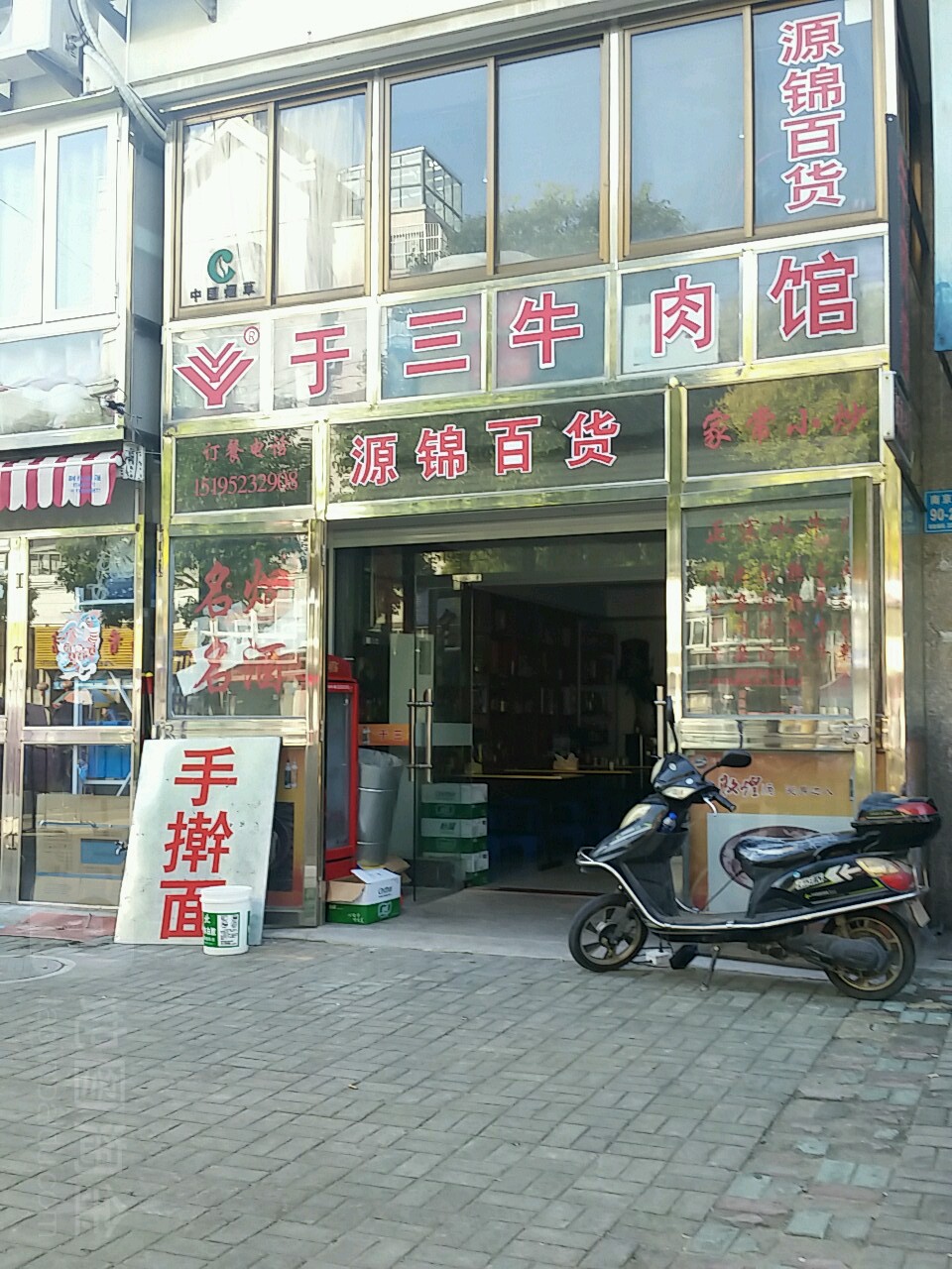 源锦百货(和睦佳园西区店)