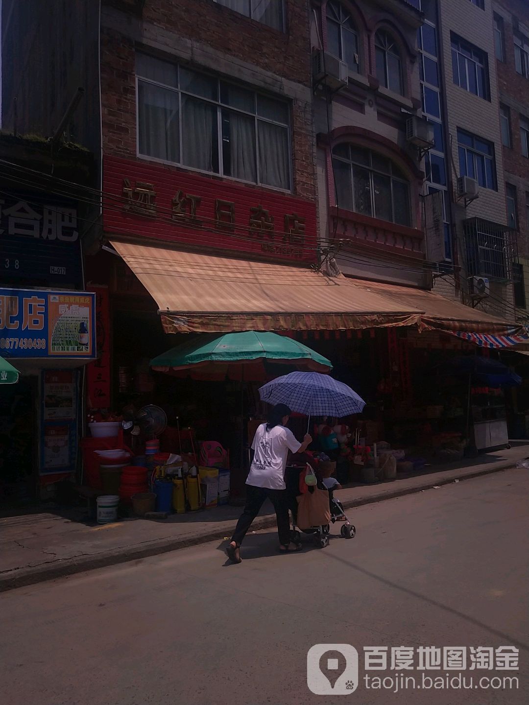 远红日杂店