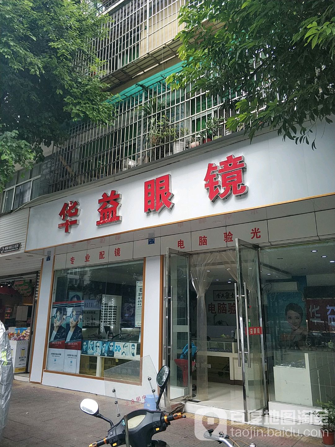 华益眼镜(惠民二路店)