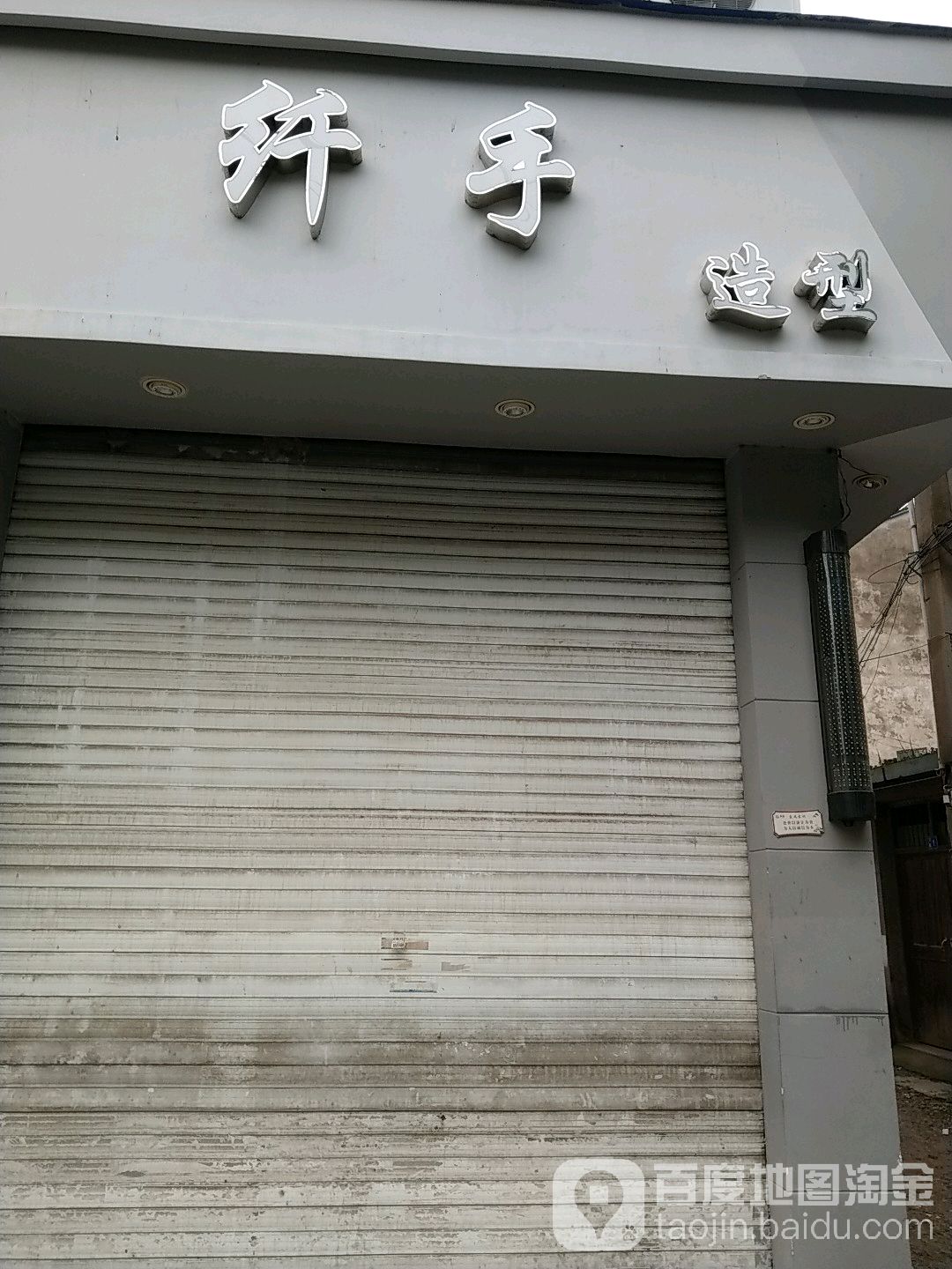 纤手造型
