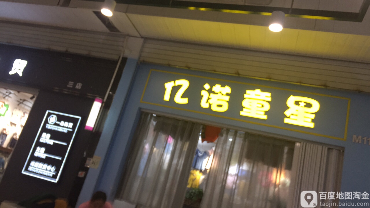 童星(世贸购物中心店)