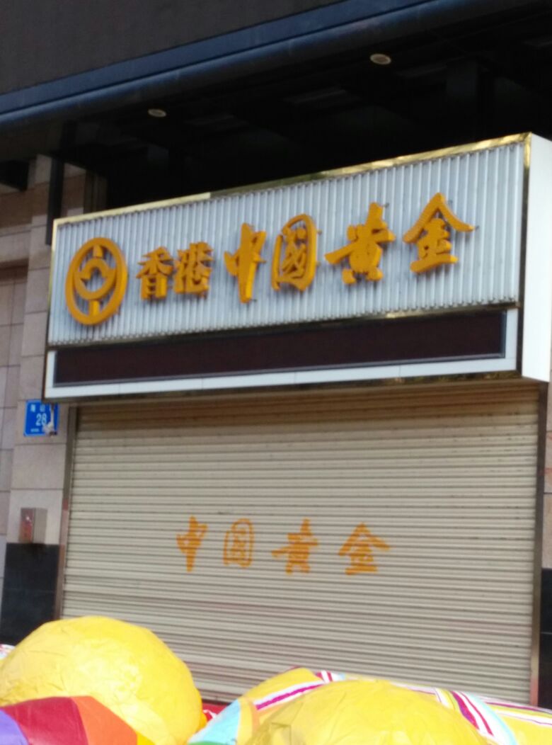 中国黄金海山路店