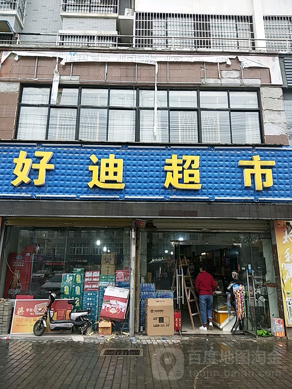 好迪超市(政务北路店)