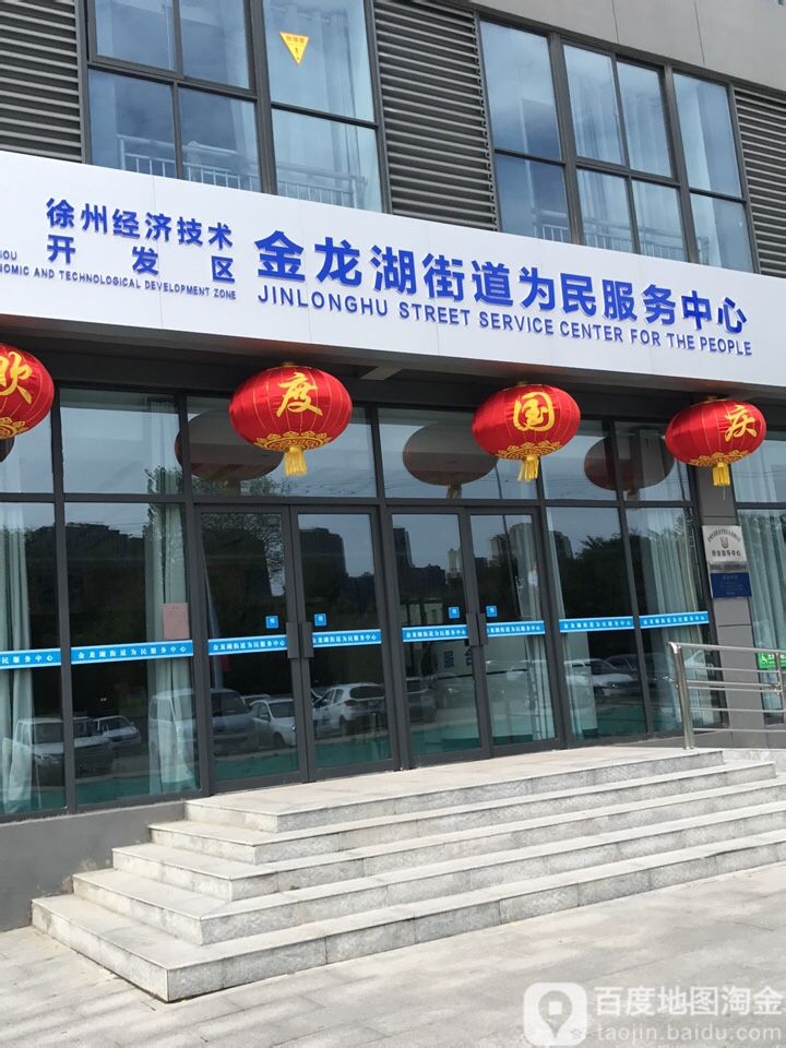 地图,预定,价格,团购,优惠,金龙湖街道为民服务中心在哪,怎么走_徐州