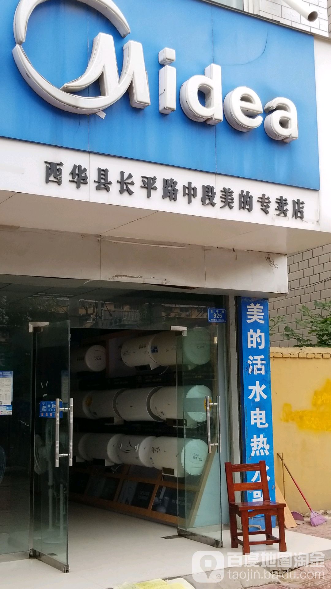 西华县美的(长平路中段专卖店)