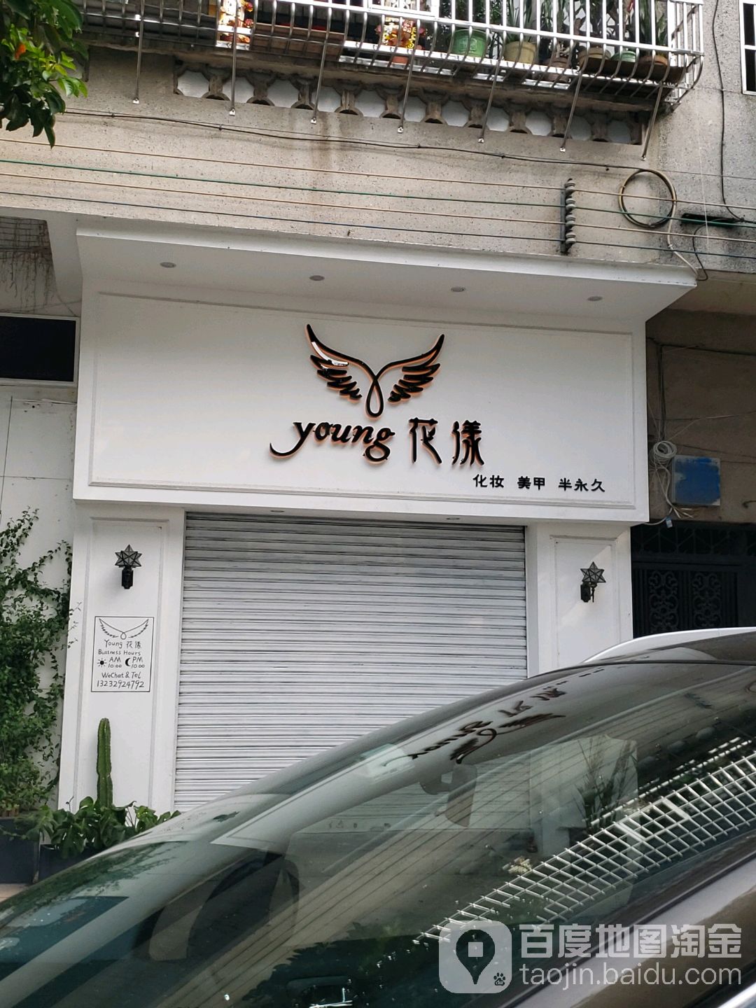 花漾化妆美甲