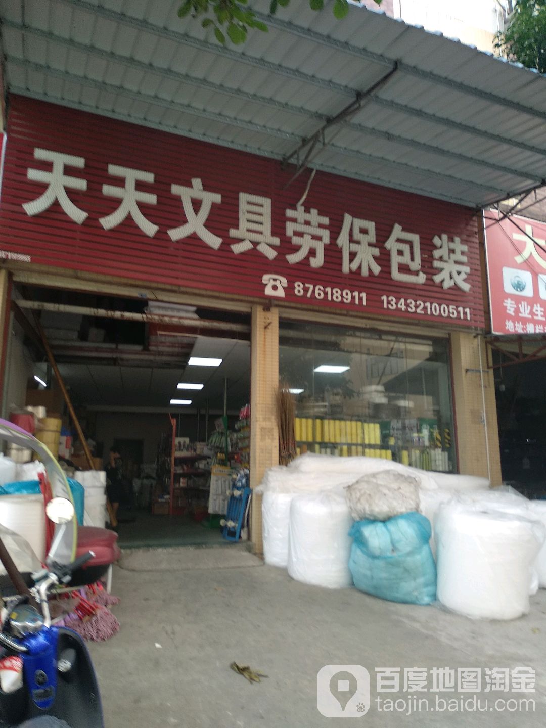 天天文具劳保包装(益辉一路店)