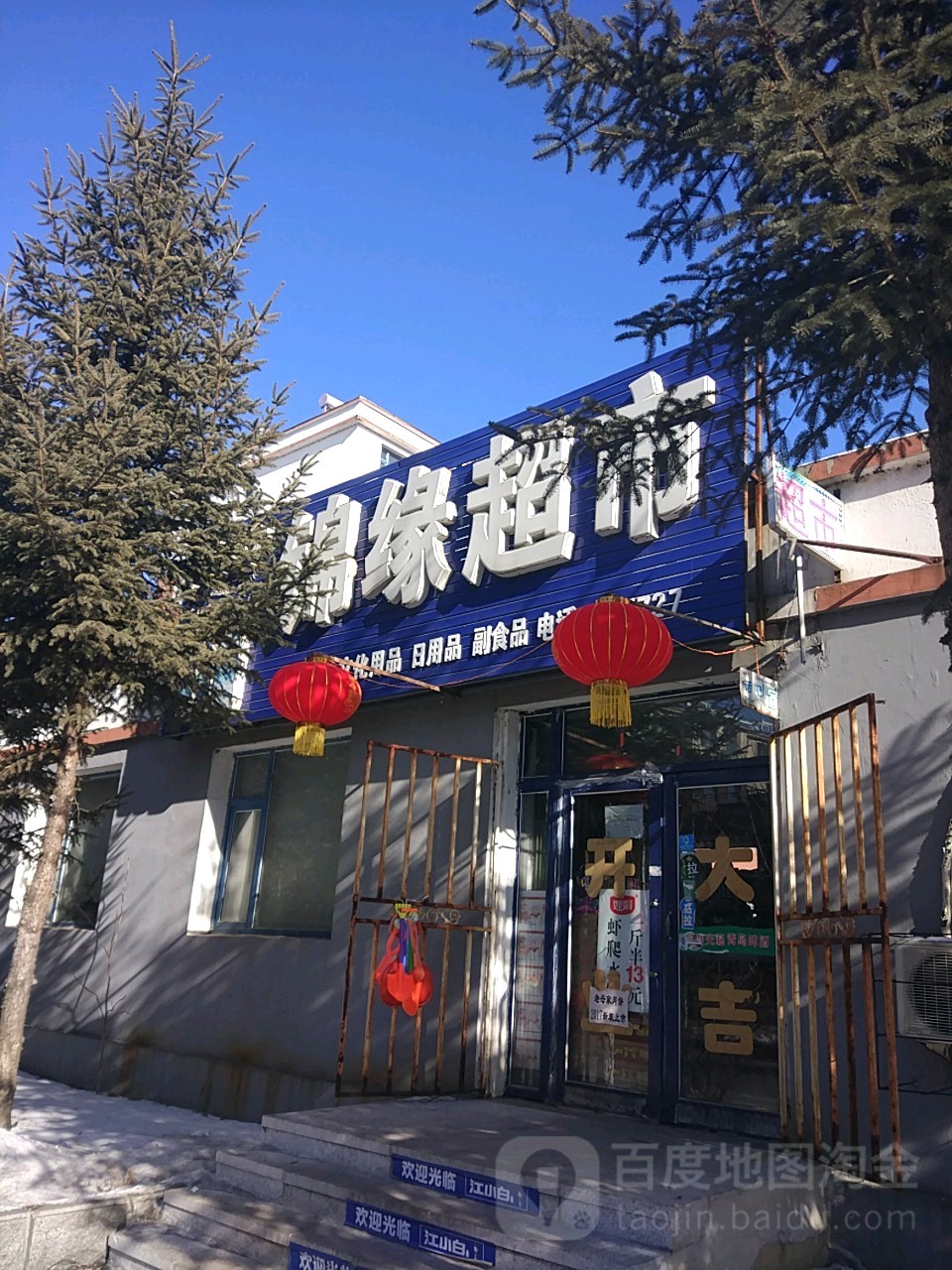 景缘超市(正阳街店)