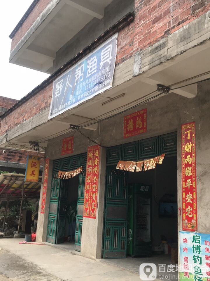 野人帮渔具
