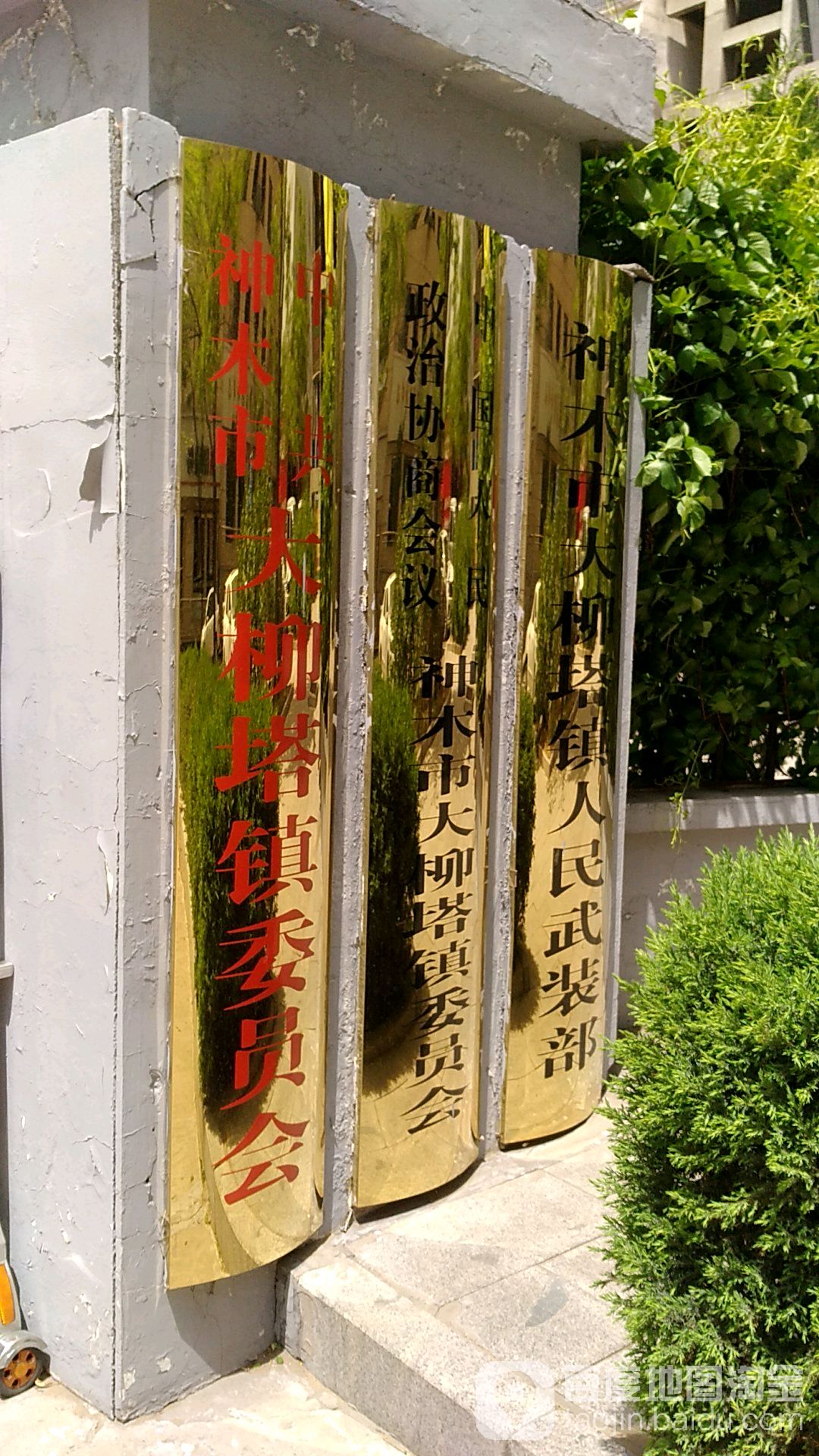 中共神木市大柳塔镇委员会