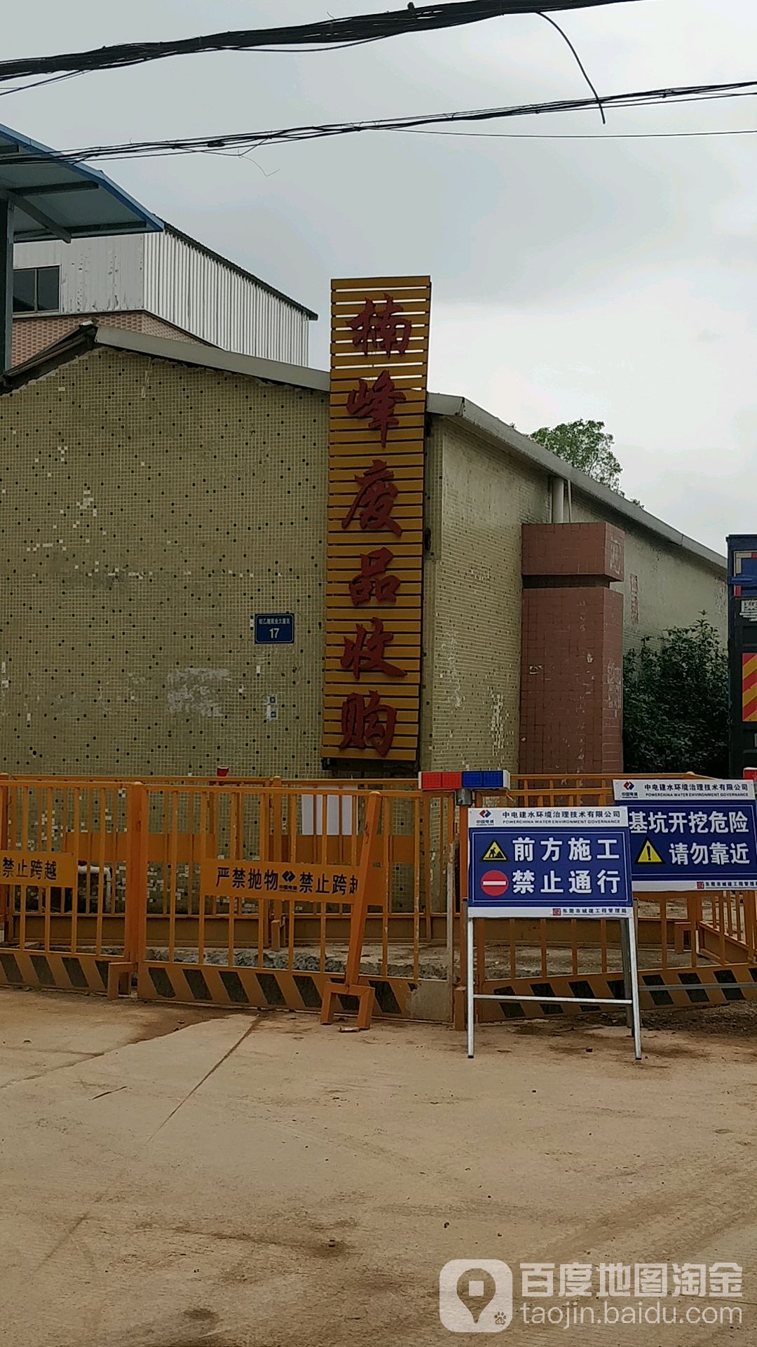 楠峰废品收购站