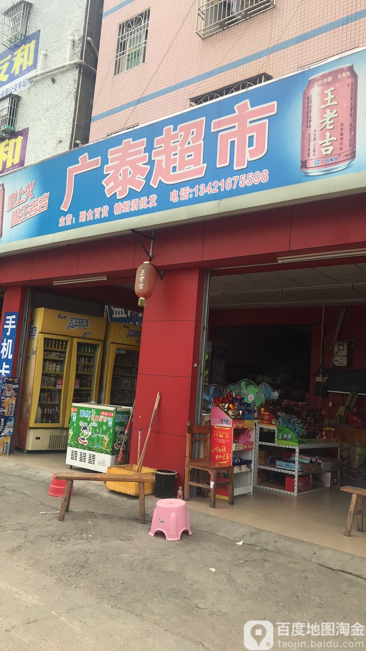 广泰超市(新上二街店)