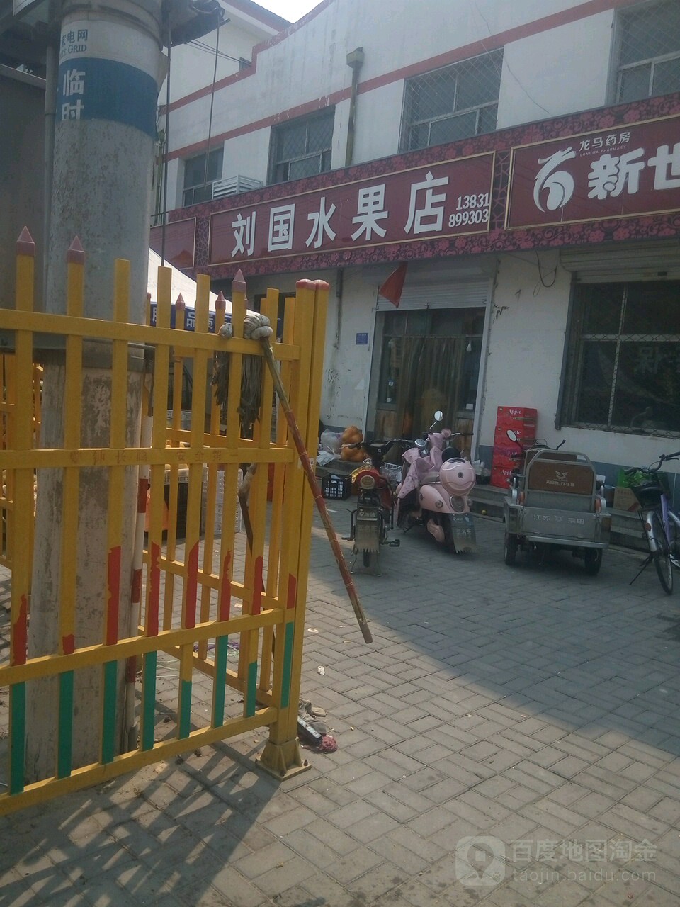 刘国水果店